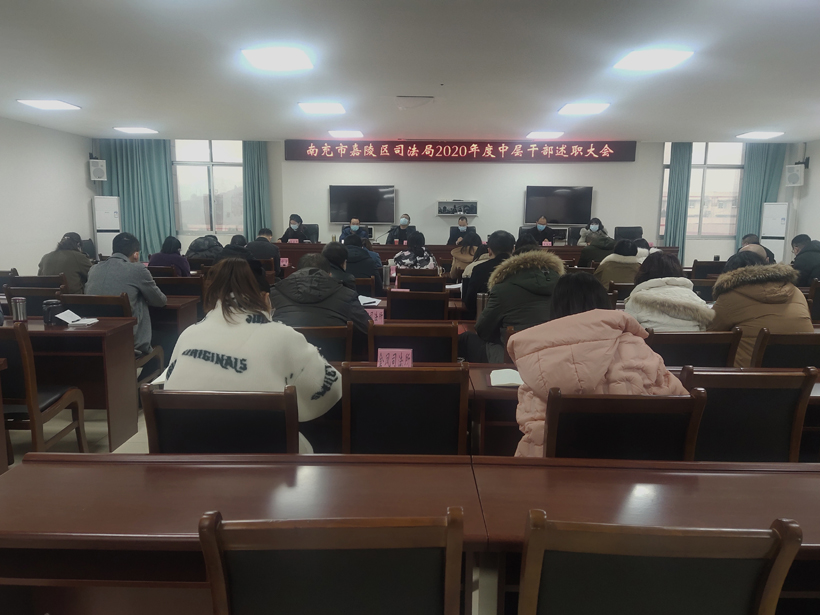 嘉陵区司法局2020年度中层干部述职大会.jpg