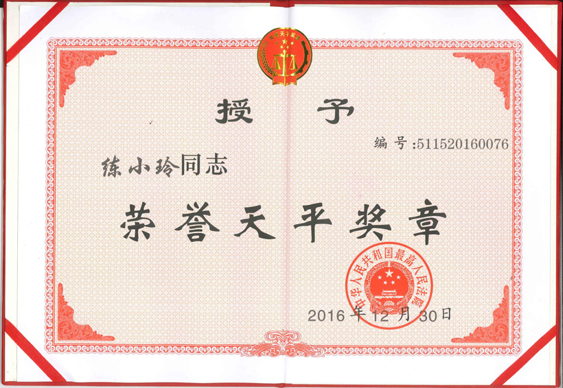 图片⑥：获得最高人民法院“荣誉天平奖章”.jpg